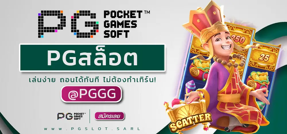 PGสล็อต