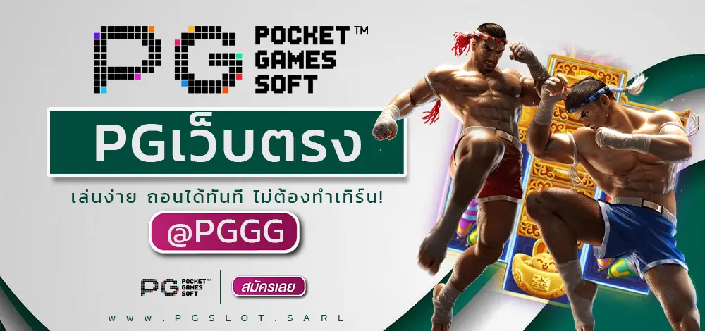 PGเว็บตรง