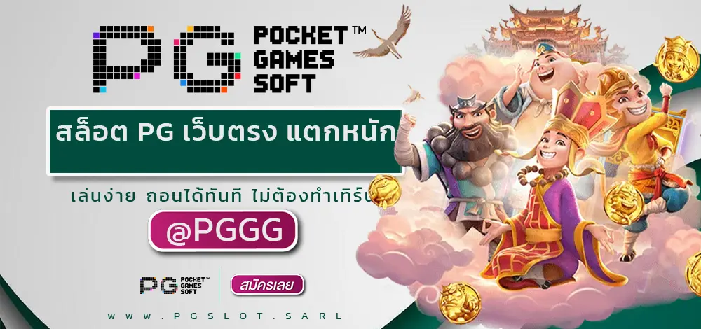 สล็อต PG เว็บตรง แตกหนัก