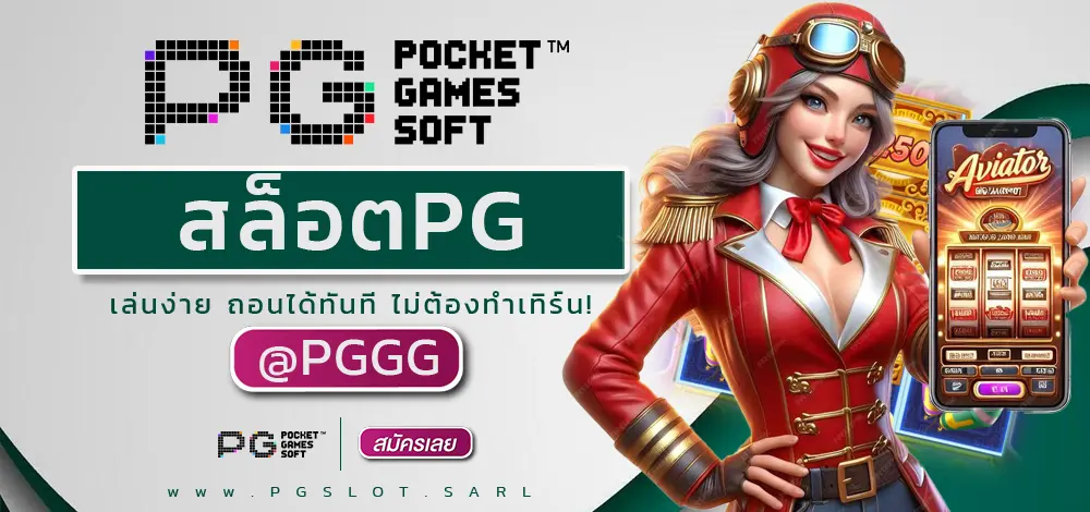 สล็อตPG