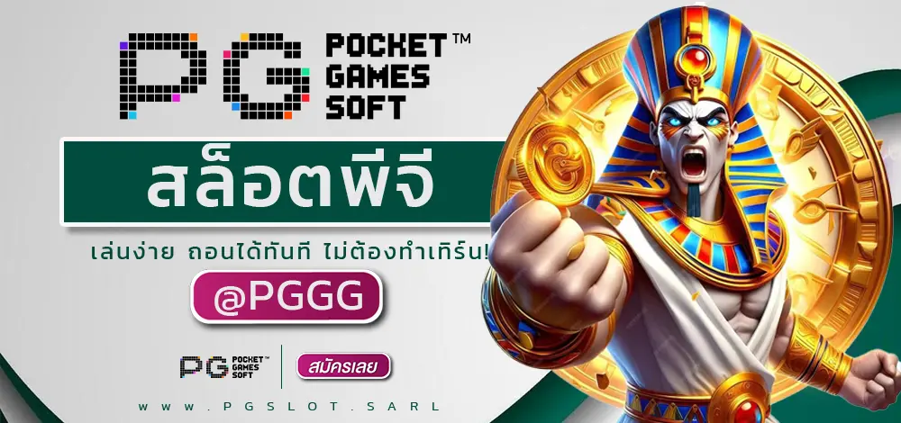 สล็อตพีจี