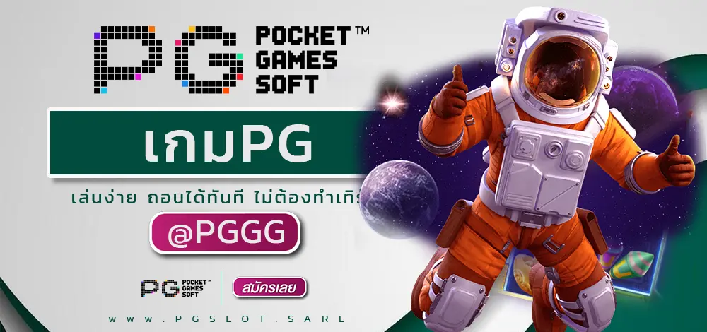 เกมPG