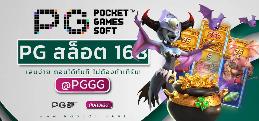 PG สล็อต 168
