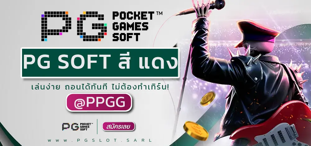 PG SOFT สี แดง