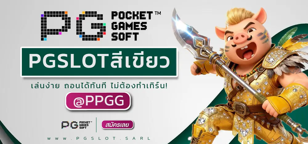 PGSLOTสีเขียว