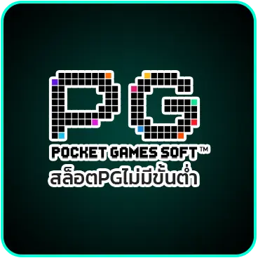 สล็อตPGไม่มีขั้นต่ำ