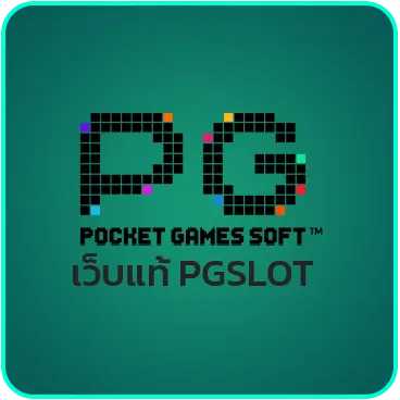 เว็บแท้ PGSLOT