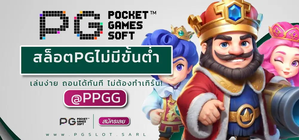 สล็อตPGไม่มีขั้นต่ำ
