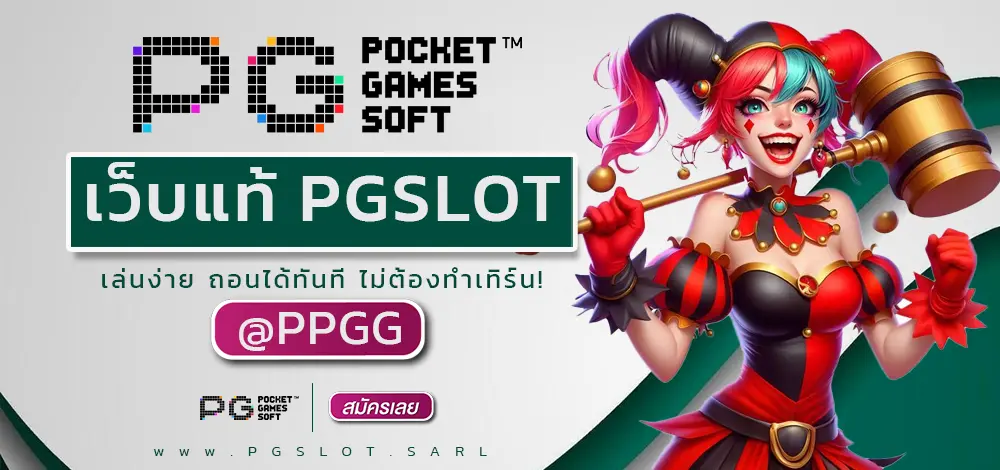 เว็บแท้ PGSLOT